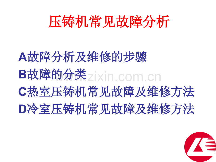 压铸机常见故障分析.pptx_第2页
