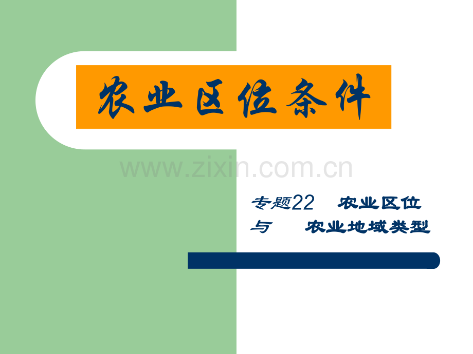 农业区位条件精.pptx_第1页