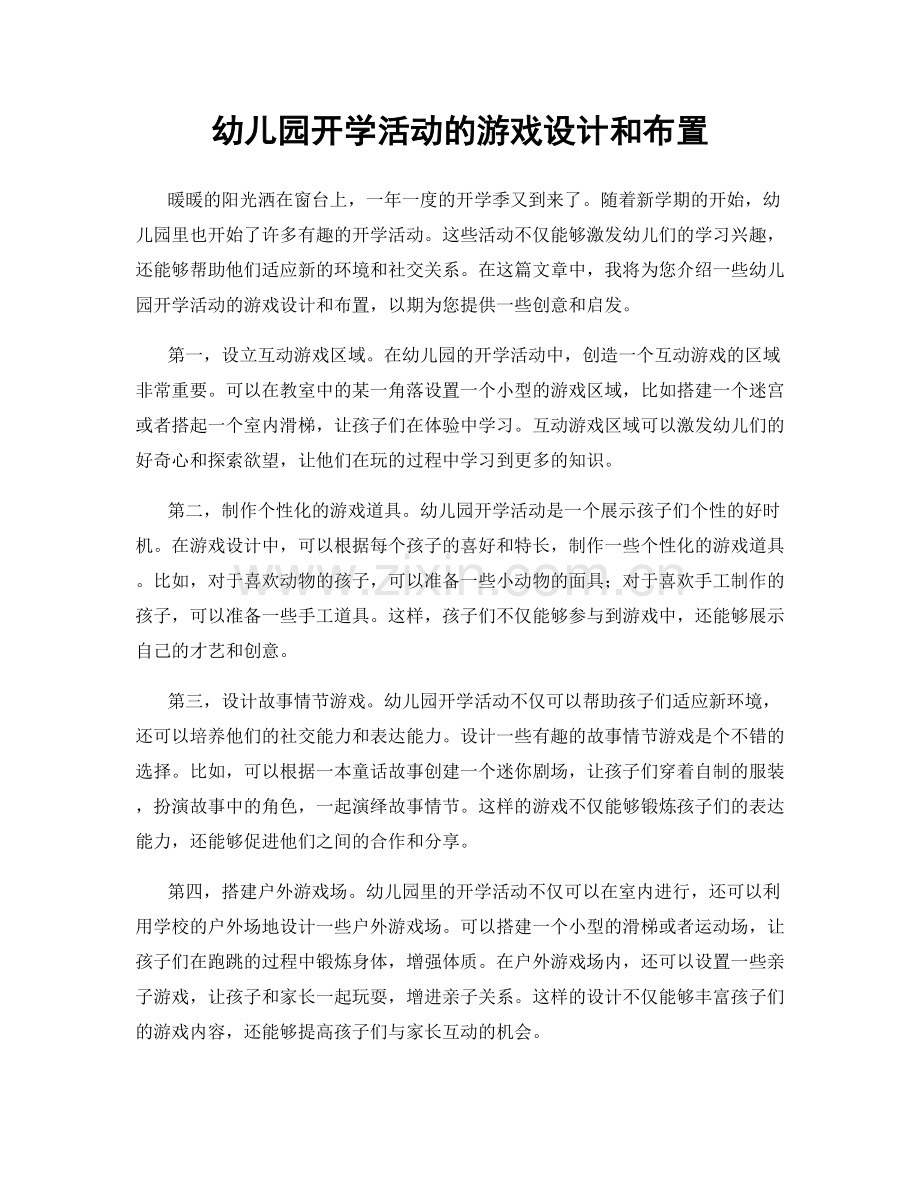 幼儿园开学活动的游戏设计和布置.docx_第1页