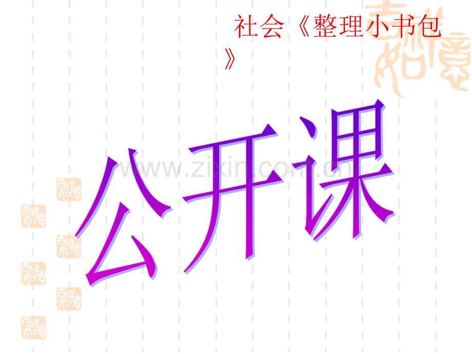 幼儿园幼小衔接课程.pptx_第1页