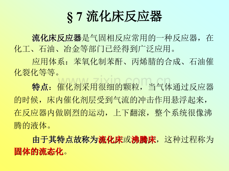 反应器基本原理7节资料.pptx_第1页