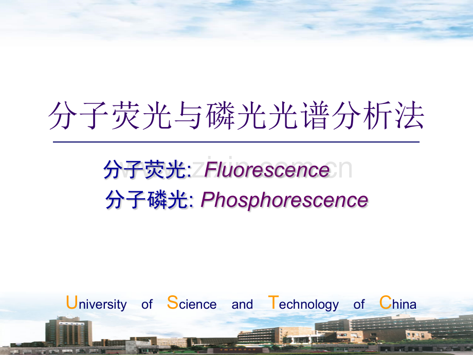 分子荧光与磷光光谱分析法.pptx_第1页