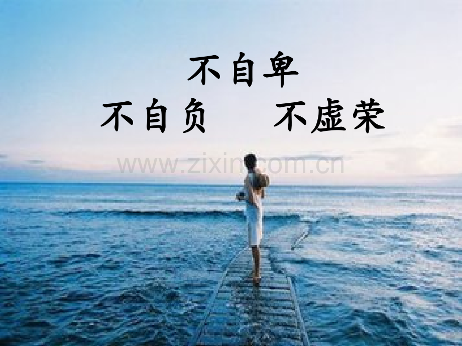八级道德与法治上册做人之本自尊自爱第框不自卑不自负不虚荣粤教版.pptx_第1页