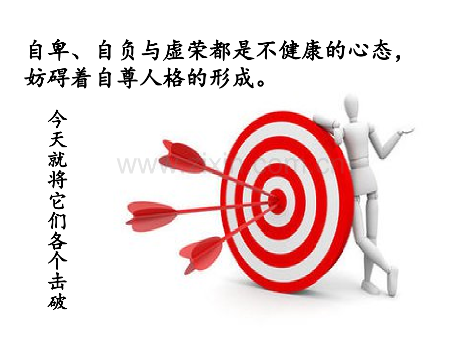 八级道德与法治上册做人之本自尊自爱第框不自卑不自负不虚荣粤教版.pptx_第2页