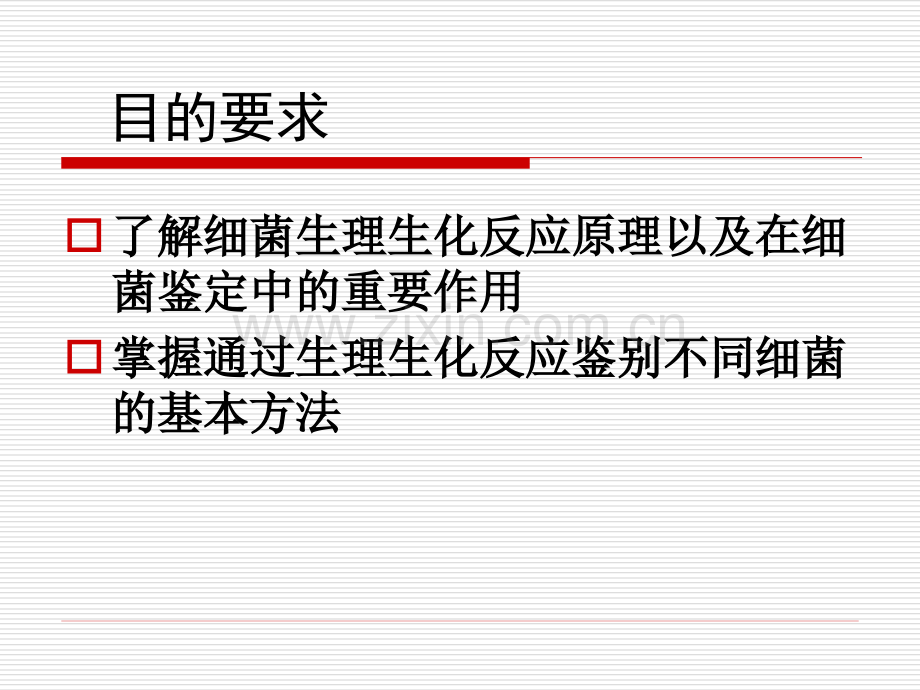 微生物生理生化鉴定.pptx_第2页