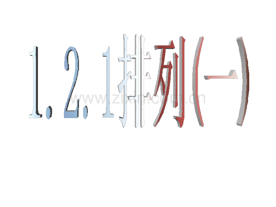 数学排列一.pptx_第1页