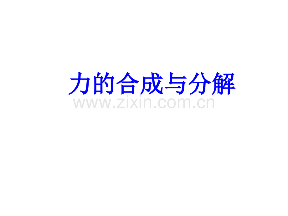 力的合成与分解PPT.pptx_第1页