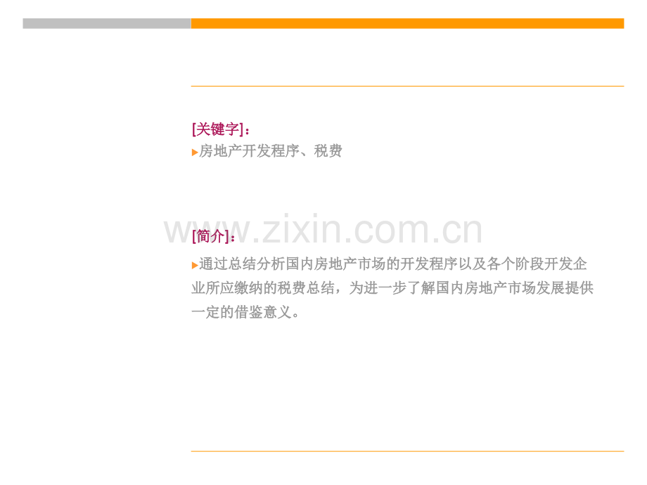 房地产开发程序与税费.pptx_第1页