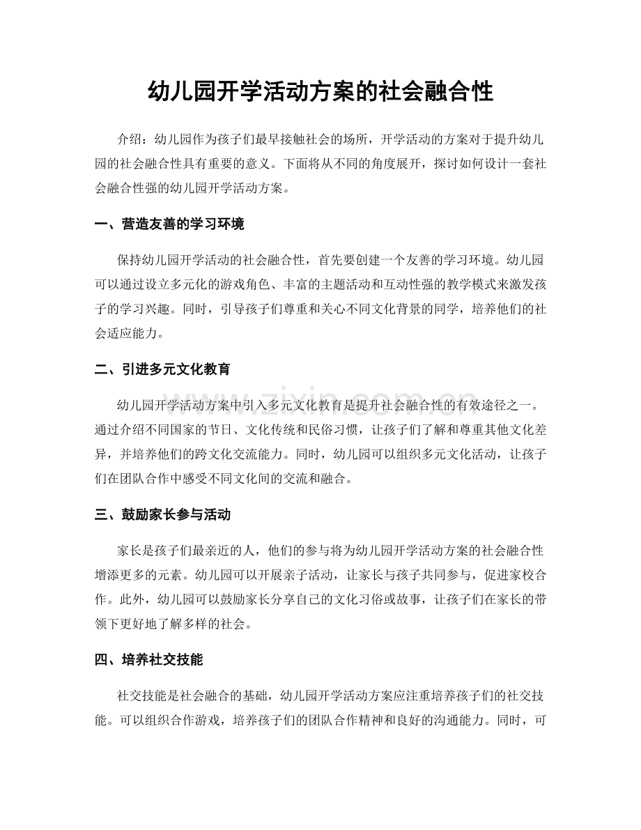 幼儿园开学活动方案的社会融合性.docx_第1页
