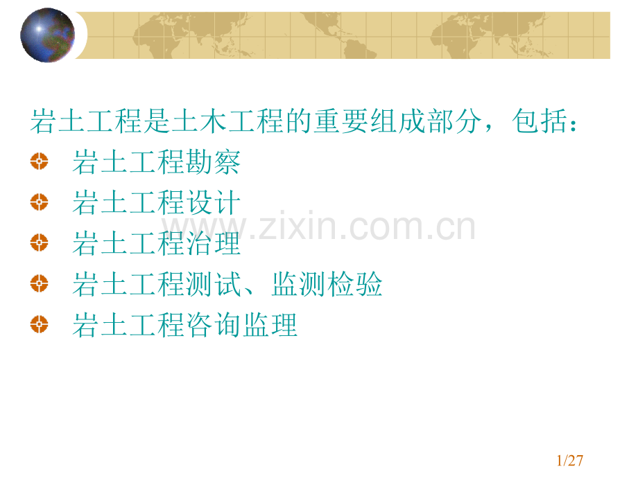 工程地质与地基基础-13岩土工程概预算.pptx_第1页