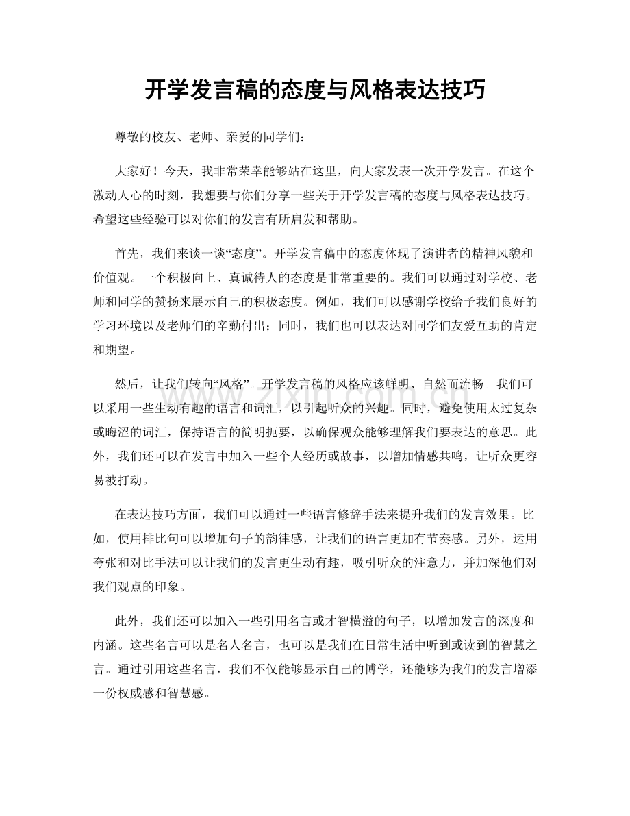 开学发言稿的态度与风格表达技巧.docx_第1页
