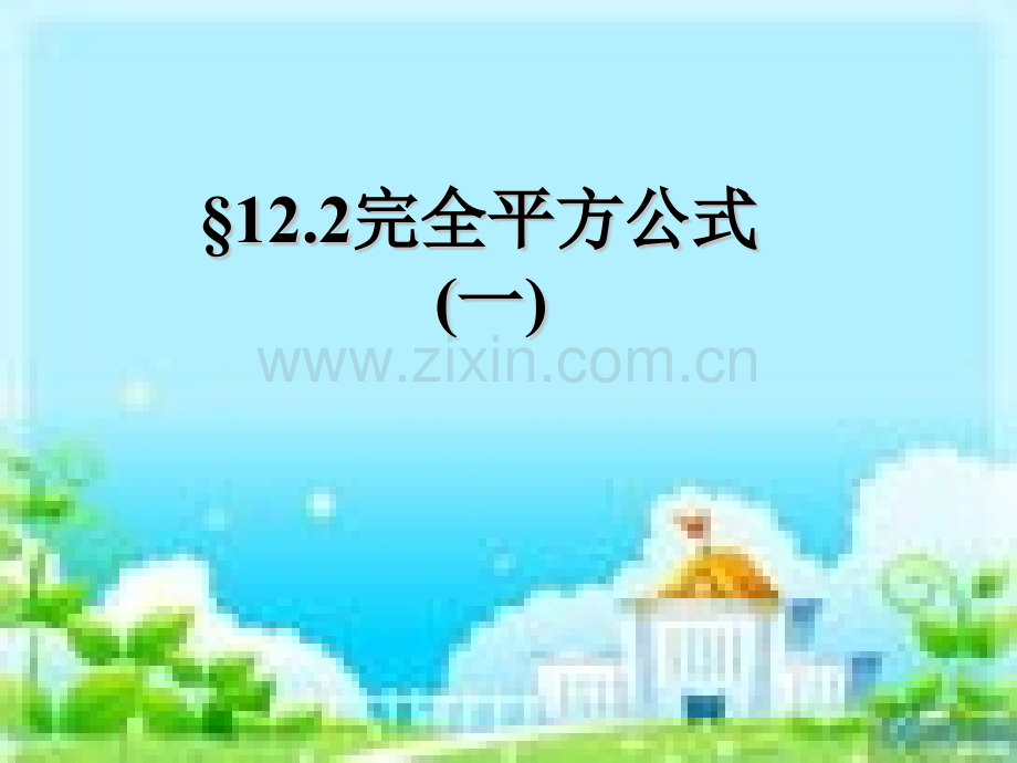 完全平方公式用.pptx_第1页
