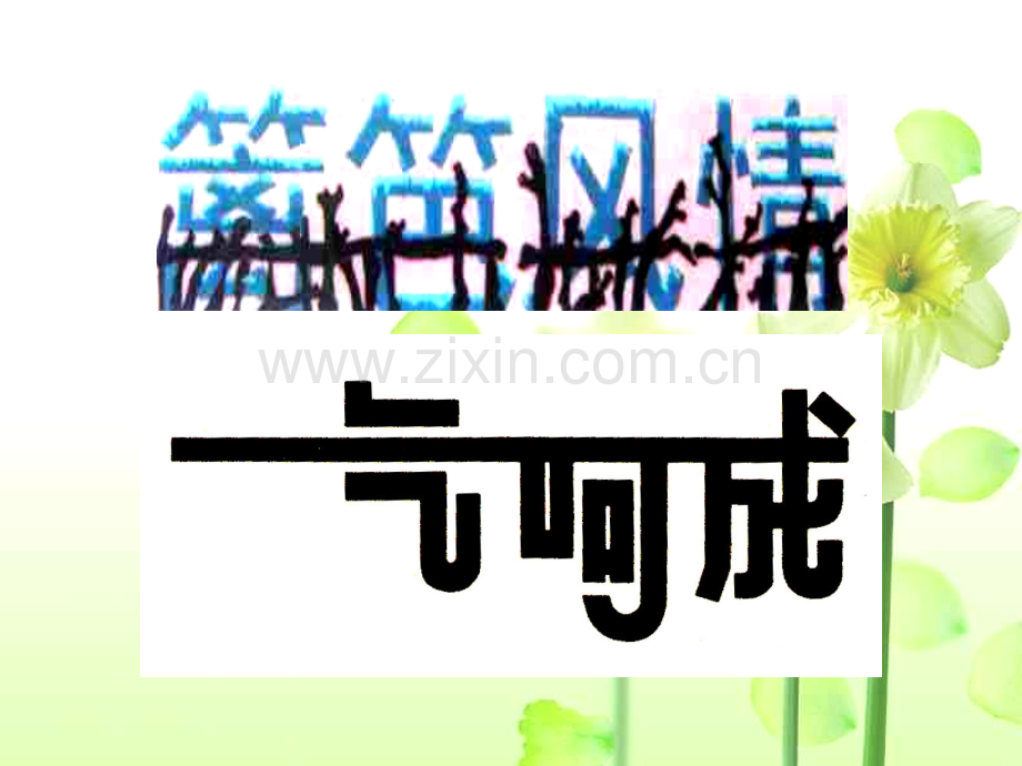 变体美术字.pptx_第1页