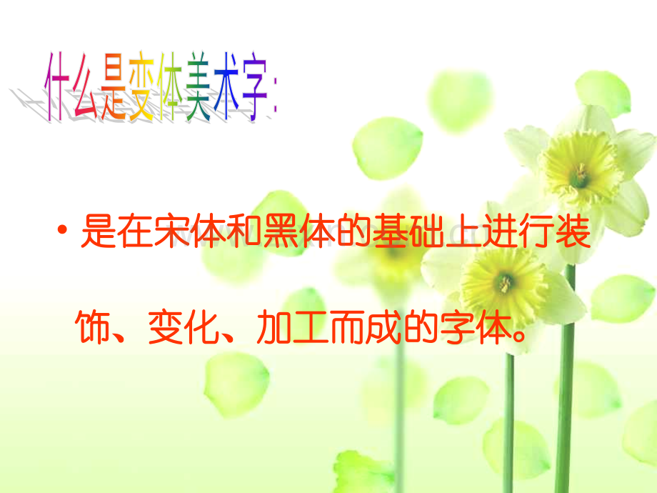 变体美术字.pptx_第2页