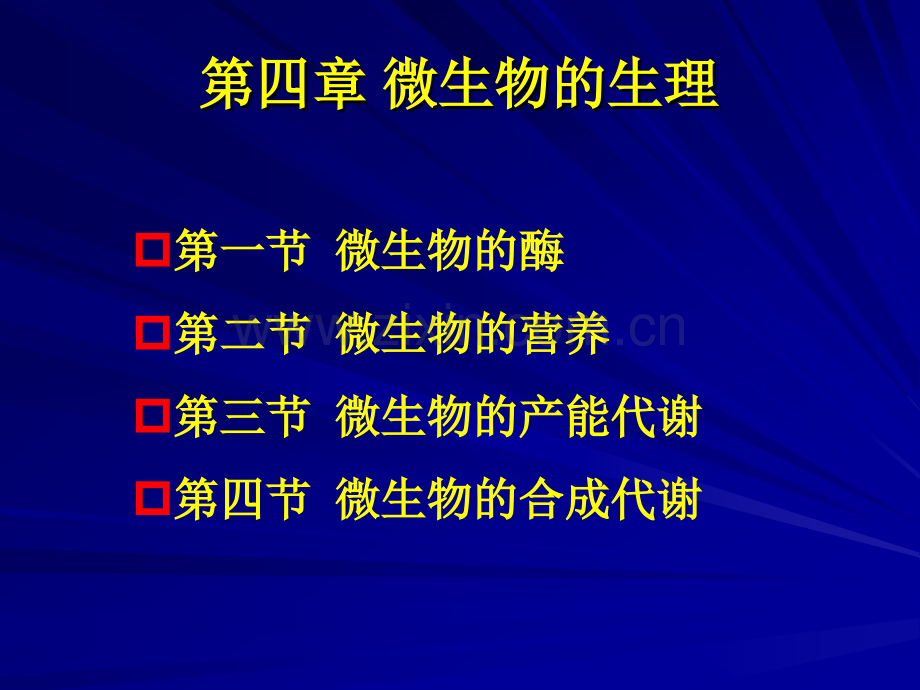 微生物的生理1.pptx_第1页