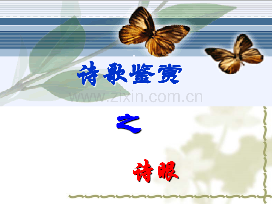 古代诗歌的语言之诗眼.pptx_第1页