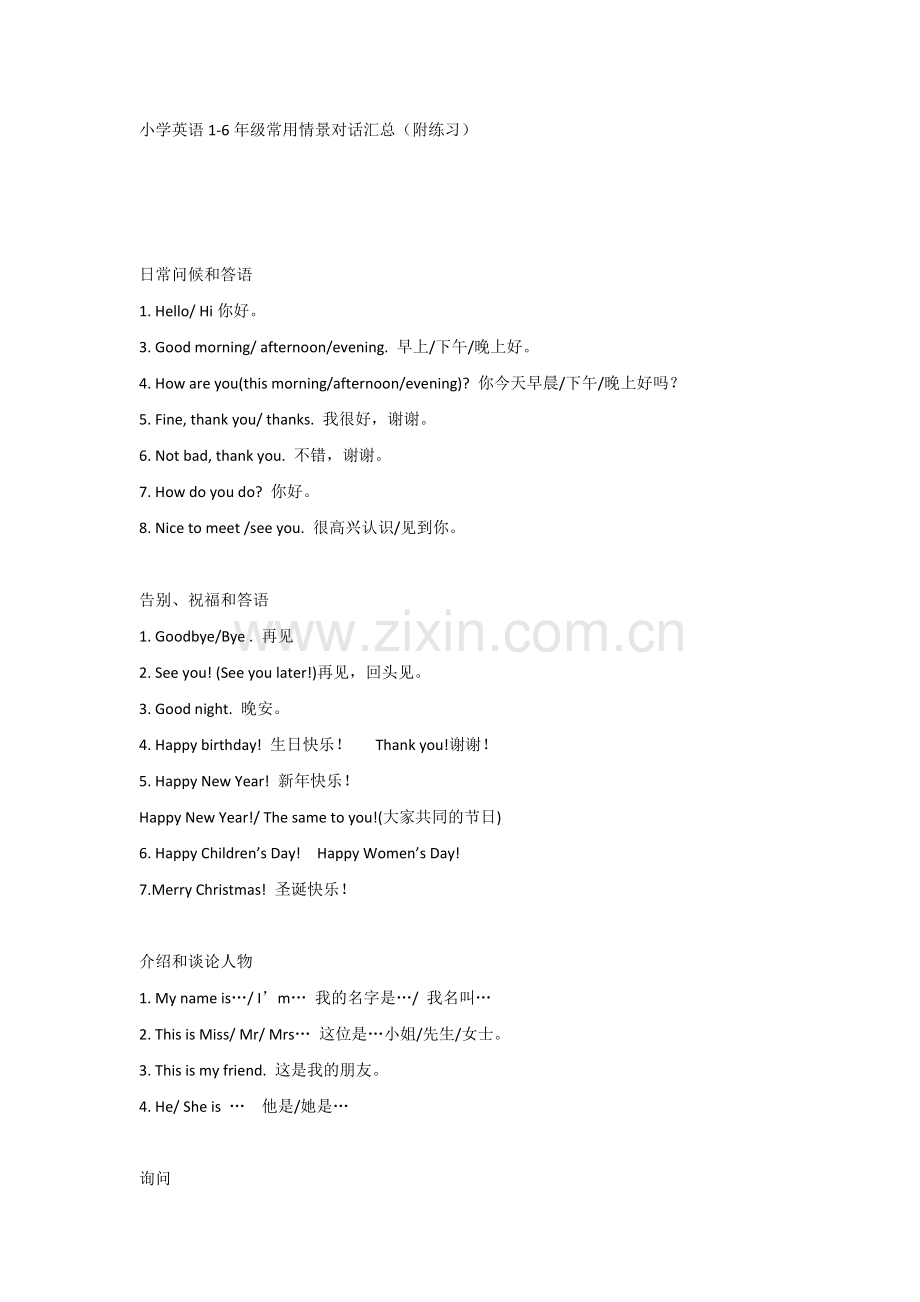 小学英语1-6年级常用情景对话汇总（附练习）.docx_第1页