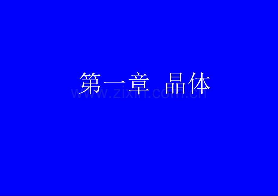 大连轻工硅酸盐物理化学1章晶体.pptx_第1页