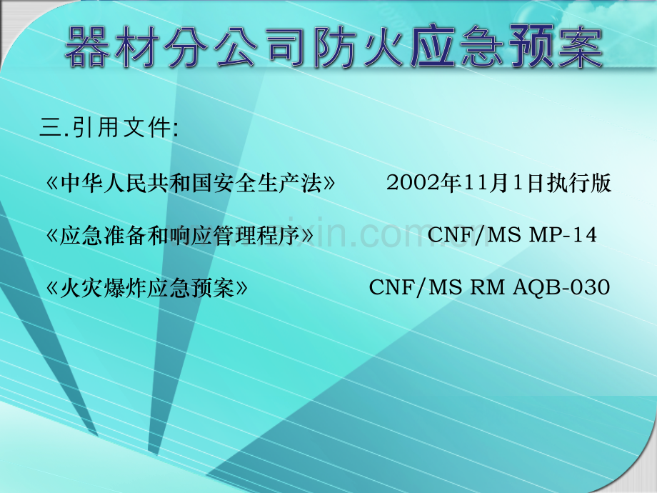 器材分公司防火应急预案.pptx_第2页