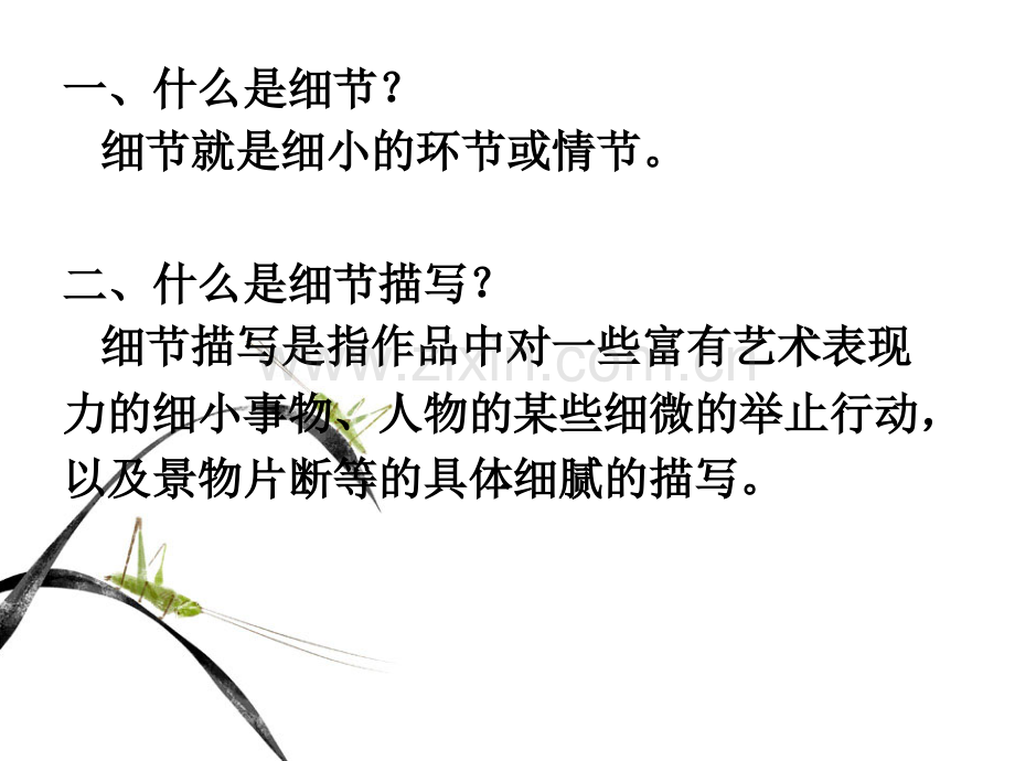 细节描写公开课获奖.pptx_第2页