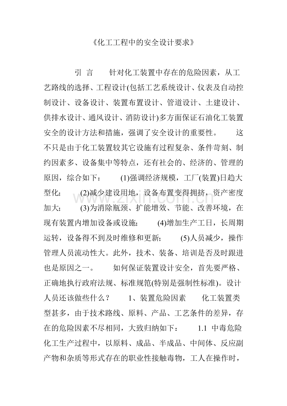 化工工程中的安全设计要求.doc_第1页