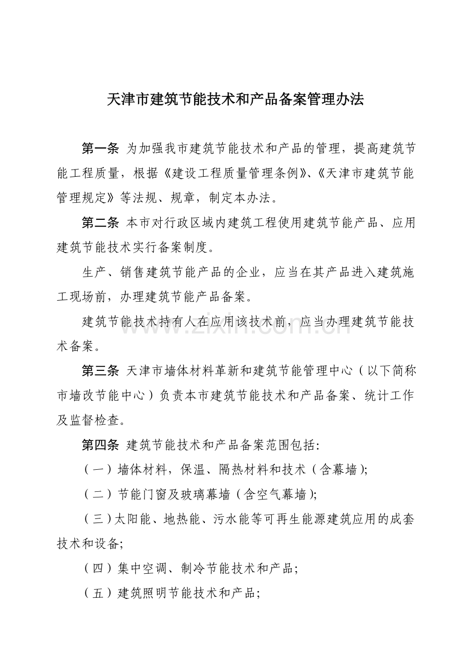 天津市建筑节能技术和产品备案管理办法1.doc_第1页