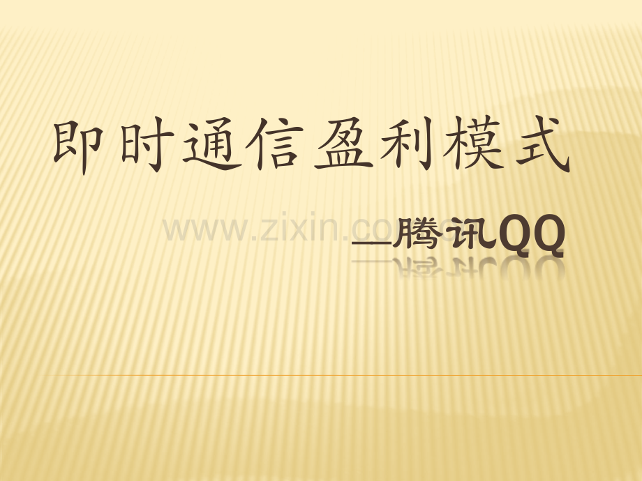 即时通讯盈利模式分析.pptx_第1页