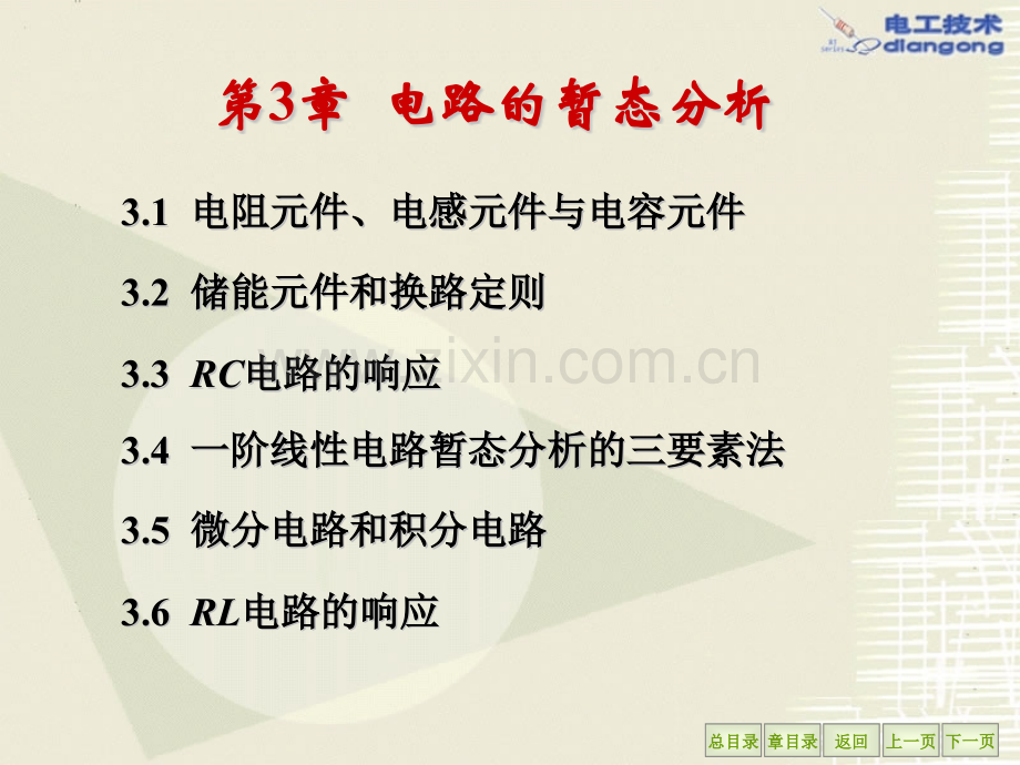 工学电路的暂态分析.pptx_第1页