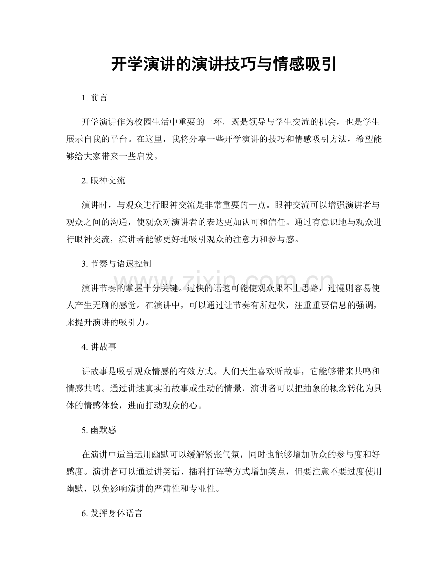 开学演讲的演讲技巧与情感吸引.docx_第1页