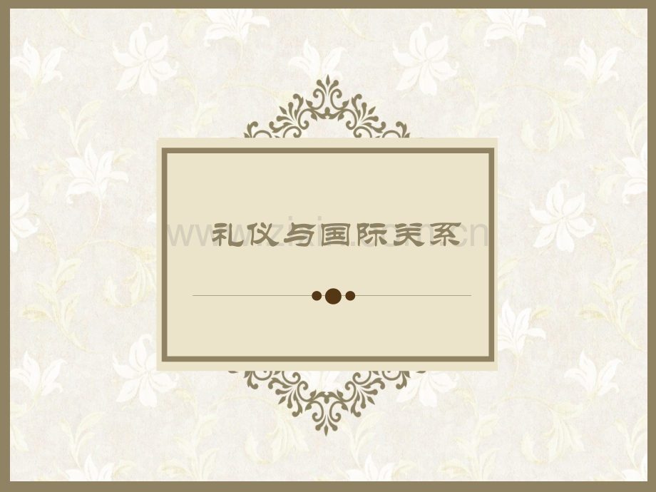 国际礼仪——亲吻礼拥抱礼.pptx_第1页