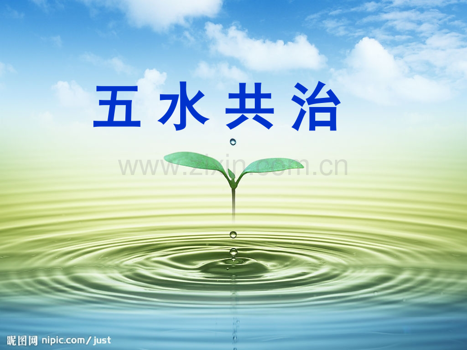 小学二年级班会课五水共治.pptx_第1页