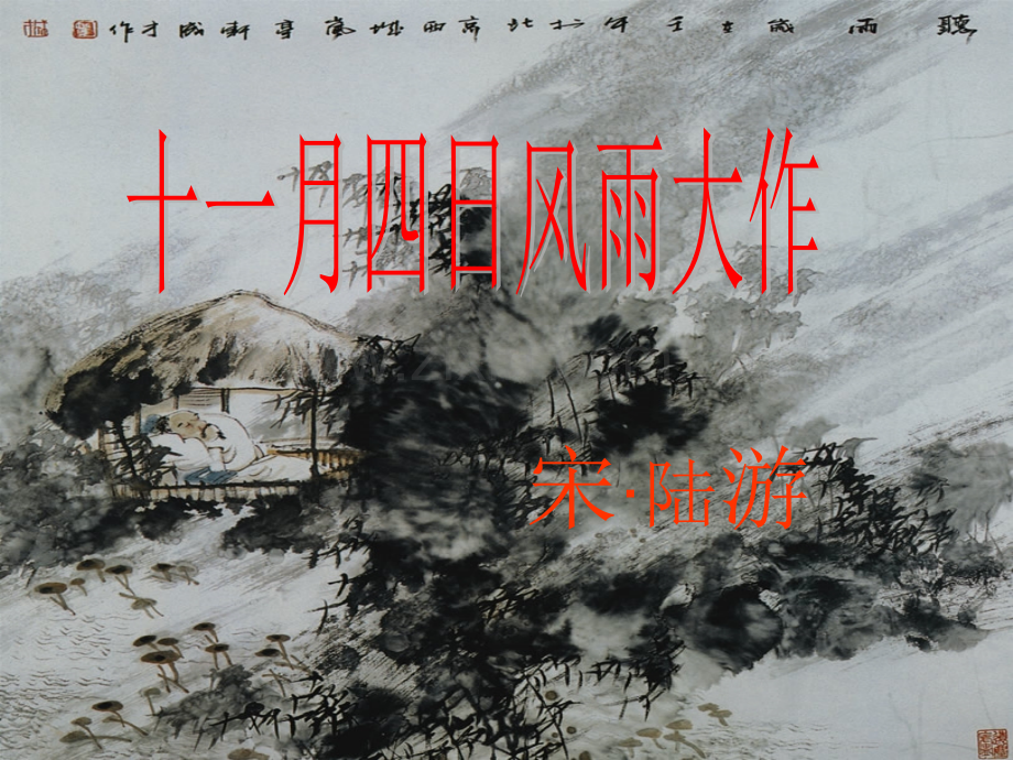 十一月四日风雨大作陈.pptx_第1页