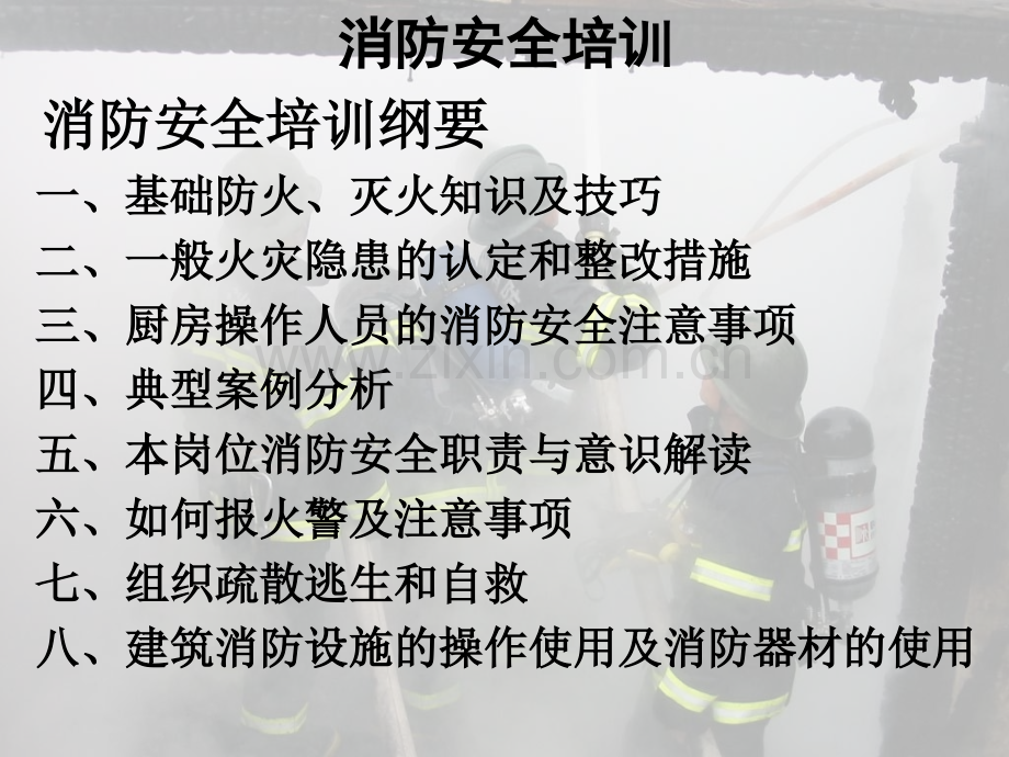 厨房与消防.pptx_第1页