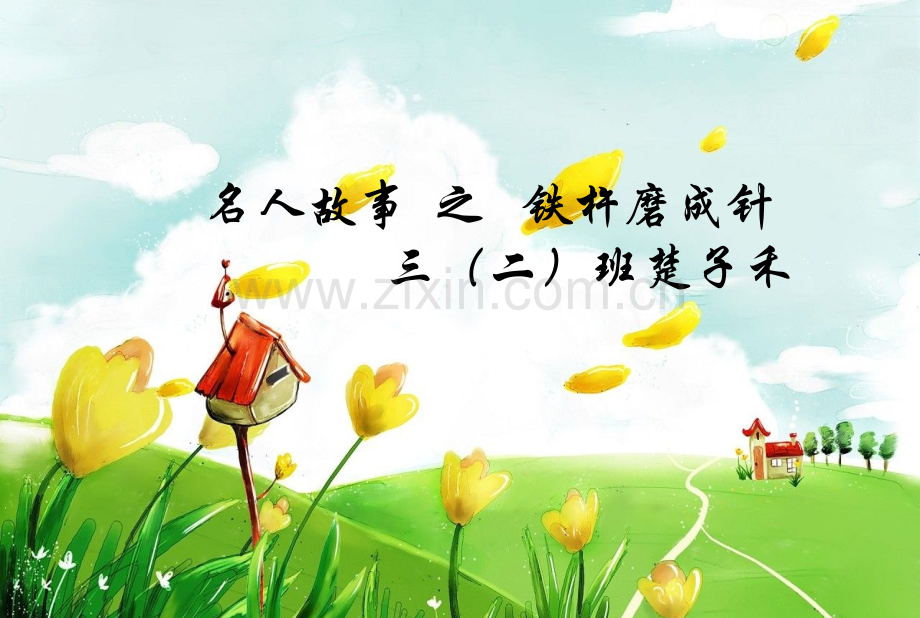 名人故事楚子禾铁杵磨成针.pptx_第1页