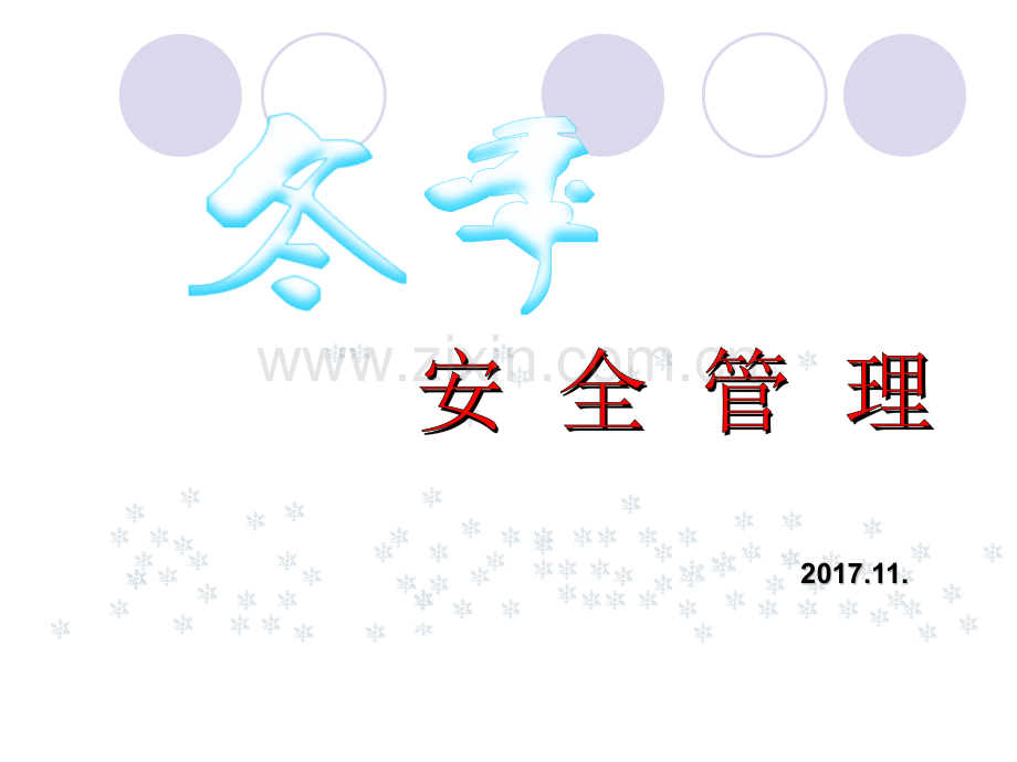 冬季安全管理.pptx_第1页