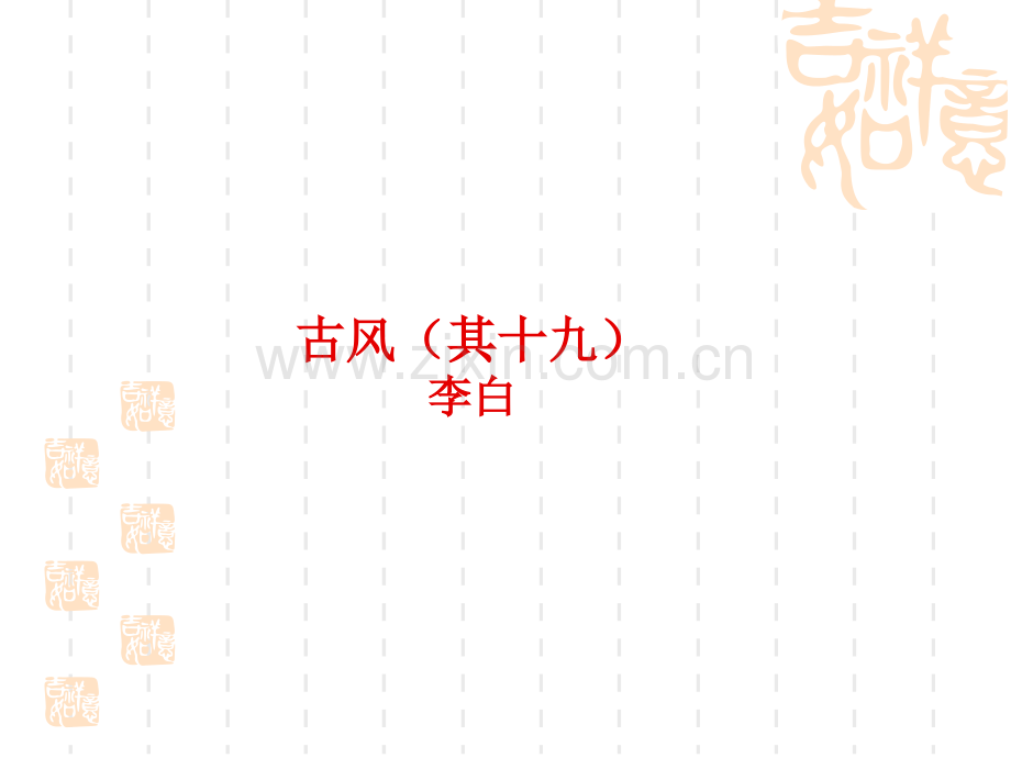 古风其十九.pptx_第1页