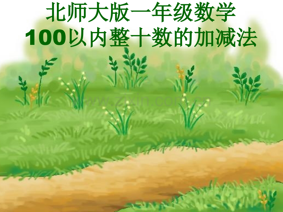 小学一年级数学下册小兔请客.pptx_第1页