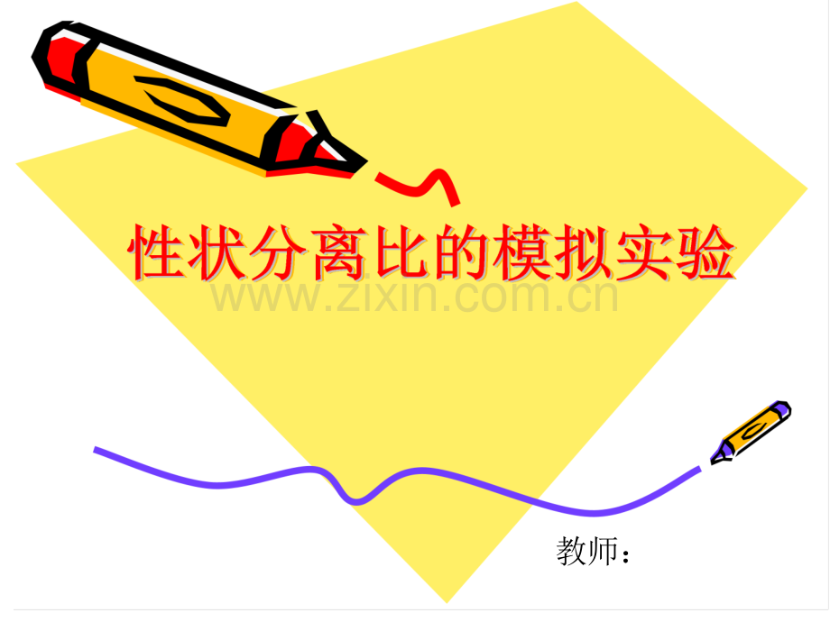 孟德尔性状分离比的模拟实验详解.pptx_第1页