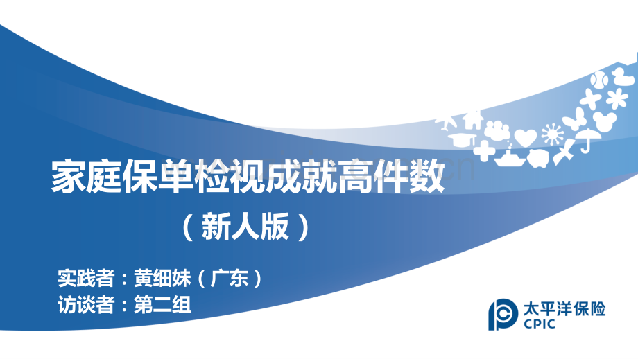 家庭保单检视成就高件数.pptx_第2页