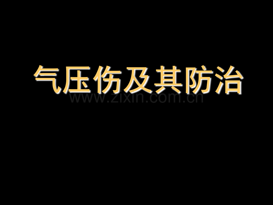 气压伤及其防治课件.pptx_第1页