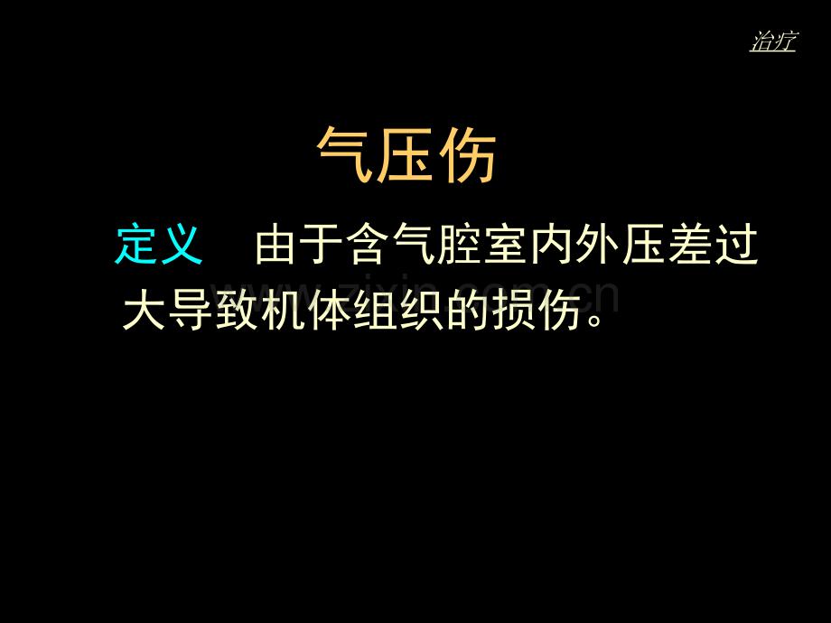 气压伤及其防治课件.pptx_第2页