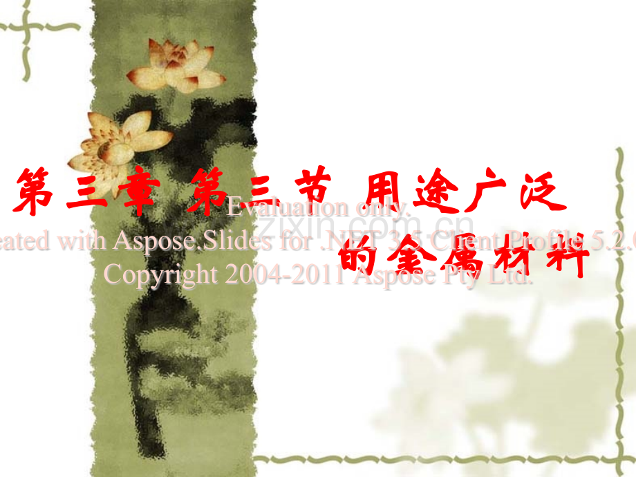 化学必修用途广泛的金属材料.pptx_第1页