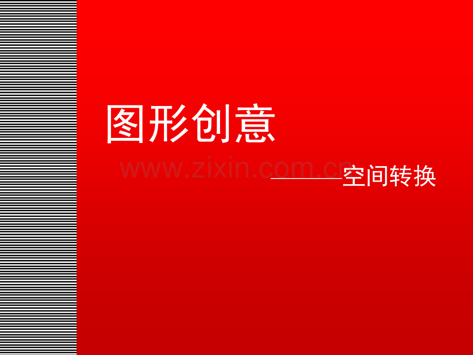 创意与图形矛盾空间.pptx_第1页