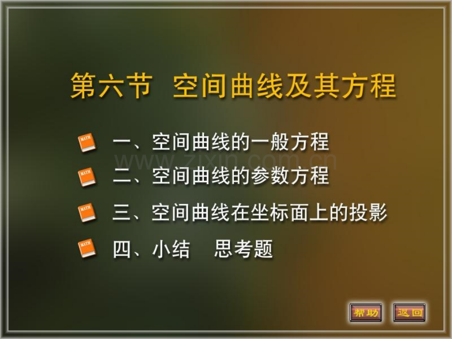 同济版高等数学件空间曲线及其方程.pptx_第1页