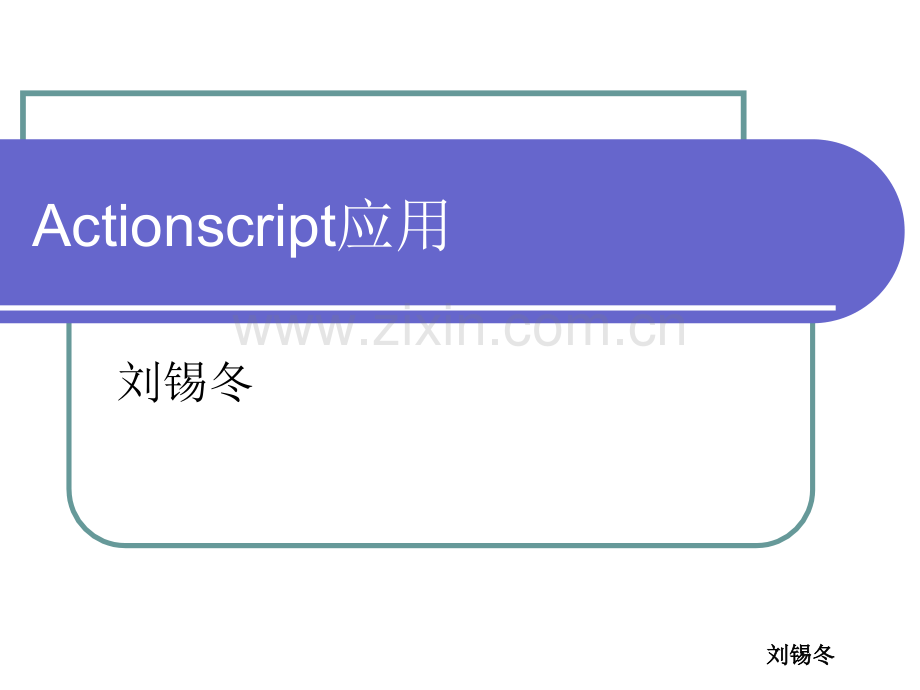 六年级其它课程Actionscript应用.pptx_第1页