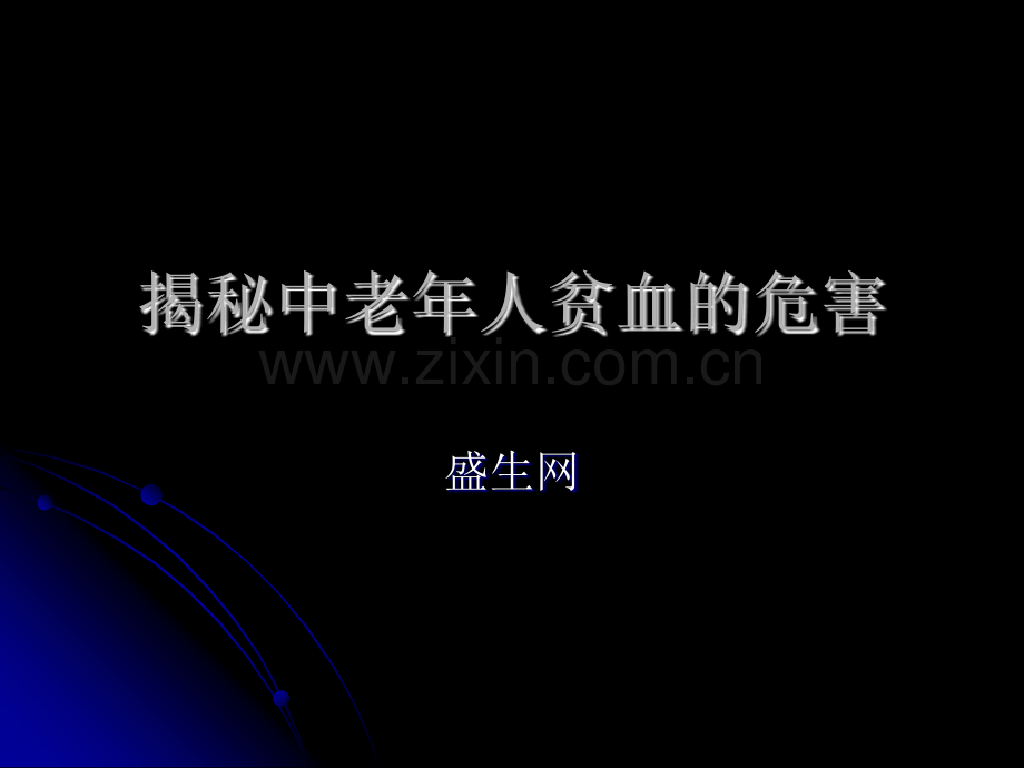 揭秘中老年人贫血的危害.pptx_第1页