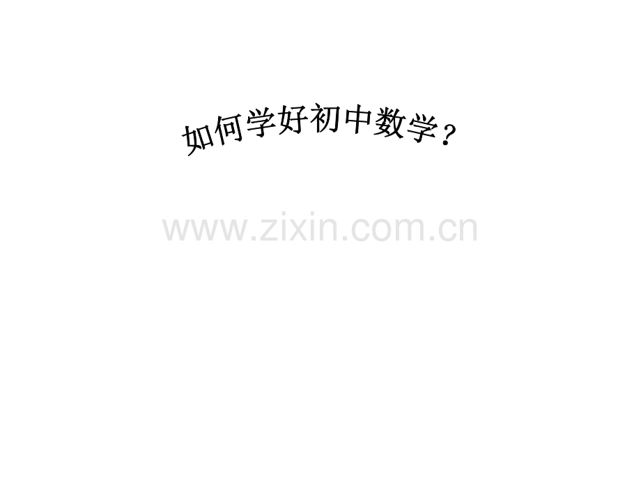 初中数学与小学数学的不同.pptx_第1页
