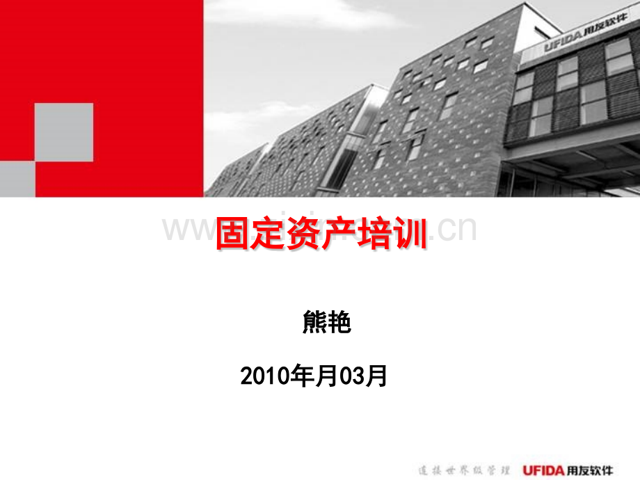 固定资产培训(最终用户.pptx_第1页