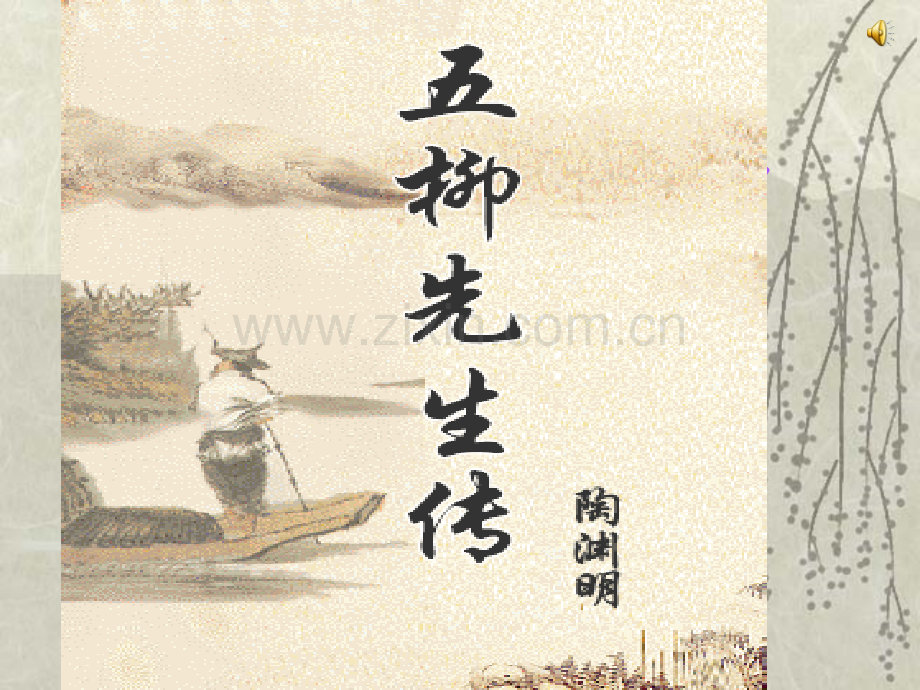 八年级下册五柳先生传教学.pptx_第1页
