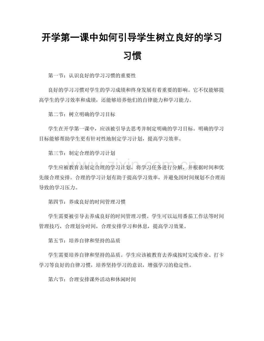 开学第一课中如何引导学生树立良好的学习习惯.docx_第1页